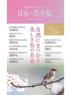 cover image of 散歩が楽しくなる　日本の色手帳